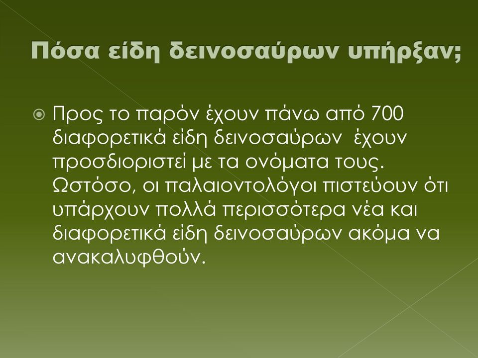 Ωστόσο, οι παλαιοντολόγοι πιστεύουν ότι υπάρχουν πολλά