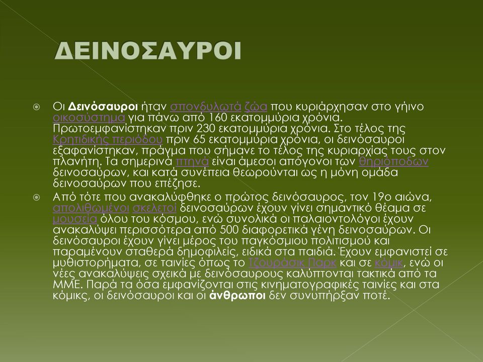 Τα σημερινά πτηνά είναι άμεσοι απόγονοι των θηριόποδων δεινοσαύρων, και κατά συνέπεια θεωρούνται ως η μόνη ομάδα δεινοσαύρων που επέζησε.