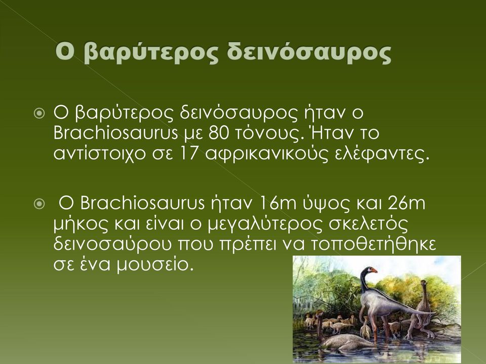 Ο Brachiosaurus ήταν 16m ύψος και 26m μήκος και είναι ο