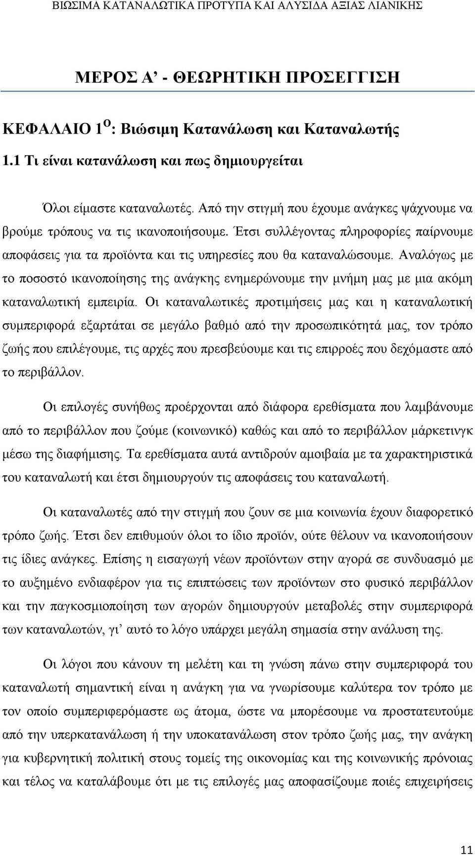 Αναλόγως με το ποσοστό ικανοποίησης της ανάγκης ενημερώνουμε την μνήμη μας με μια ακόμη καταναλωτική εμπειρία.