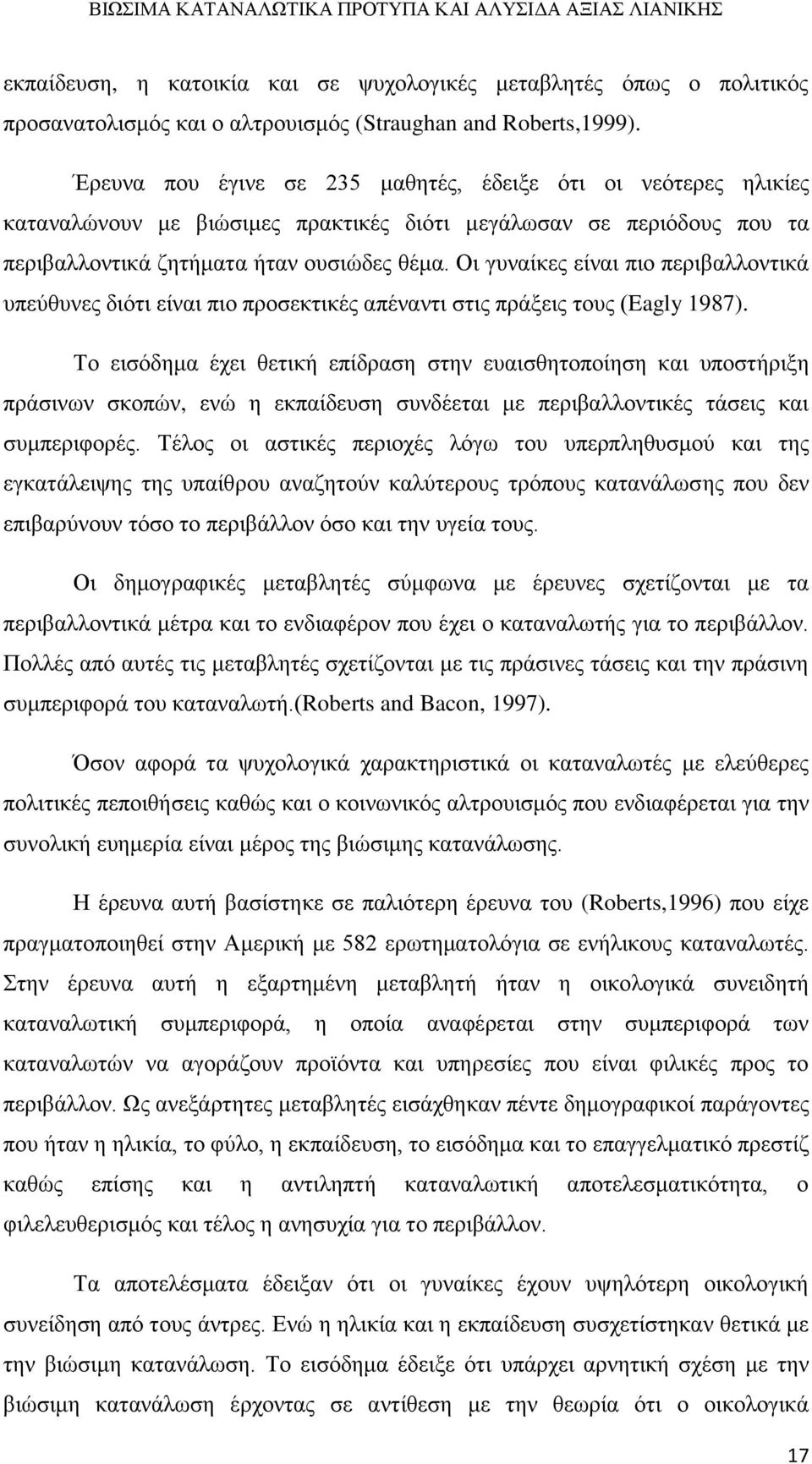 Οι γυναίκες είναι πιο περιβαλλοντικά υπεύθυνες διότι είναι πιο προσεκτικές απέναντι στις πράξεις τους (Eagly 1987).