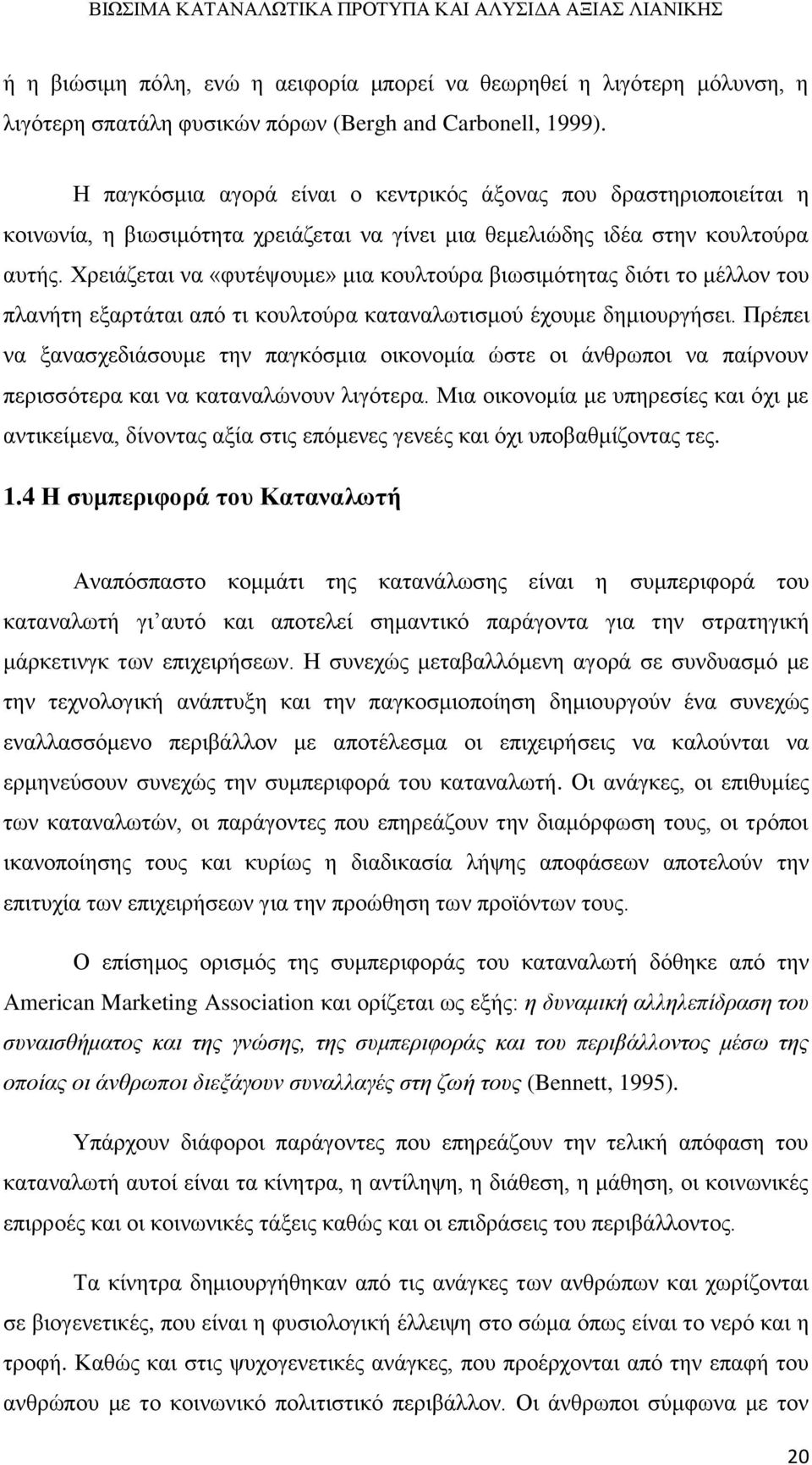 Χρειάζεται να «φυτέψουμε» μια κουλτούρα βιωσιμότητας διότι το μέλλον του πλανήτη εξαρτάται από τι κουλτούρα καταναλωτισμού έχουμε δημιουργήσει.