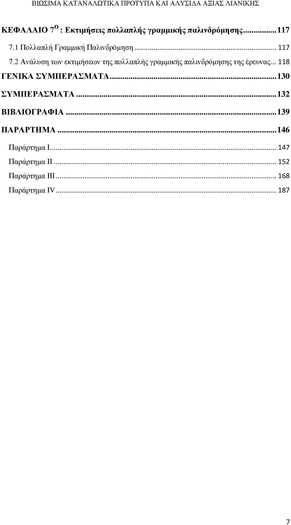 2 Ανάλυση των εκτιμήσεων της πολλαπλής γραμμικής παλινδρόμησης της έρευνας.