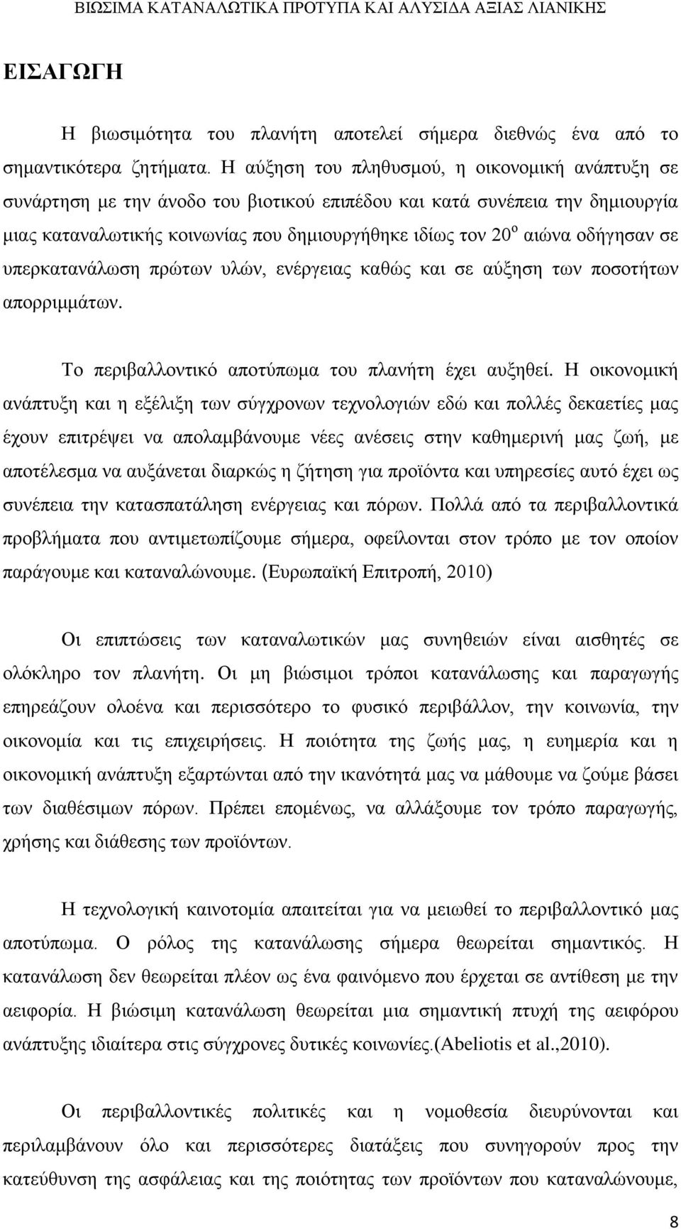 οδήγησαν σε υπερκατανάλωση πρώτων υλών, ενέργειας καθώς και σε αύξηση των ποσοτήτων απορριμμάτων. Το περιβαλλοντικό αποτύπωμα του πλανήτη έχει αυξηθεί.