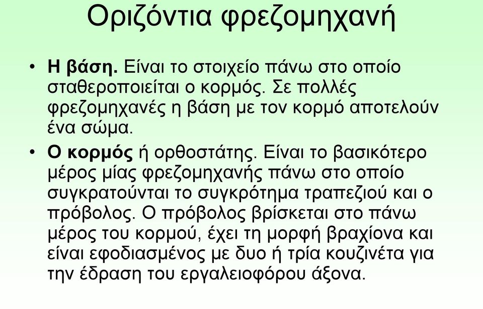 Είναι το βασικότερο μέρος μίας φρεζομηχανής πάνω στο οποίο συγκρατούνται το συγκρότημα τραπεζιού και ο πρόβολος.