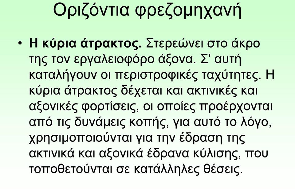 Η κύρια άτρακτος δέχεται και ακτινικές και αξονικές φορτίσεις, οι οποίες προέρχονται από τις