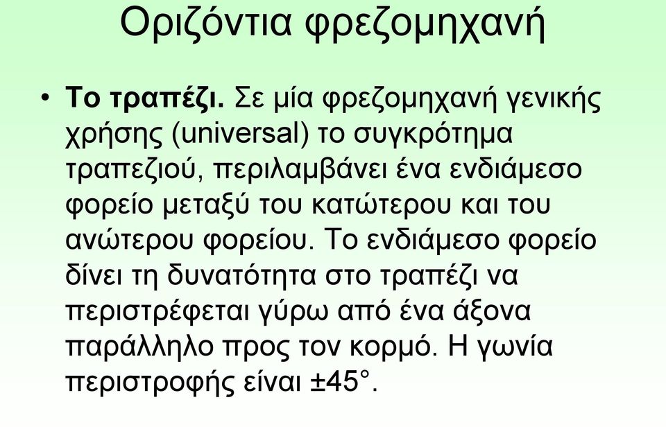 περιλαμβάνει ένα ενδιάμεσο φορείο μεταξύ του κατώτερου και του ανώτερου φορείου.