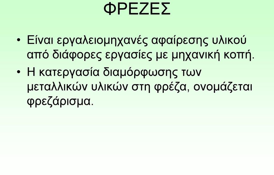 κοπή. Η κατεργασία διαμόρφωσης των