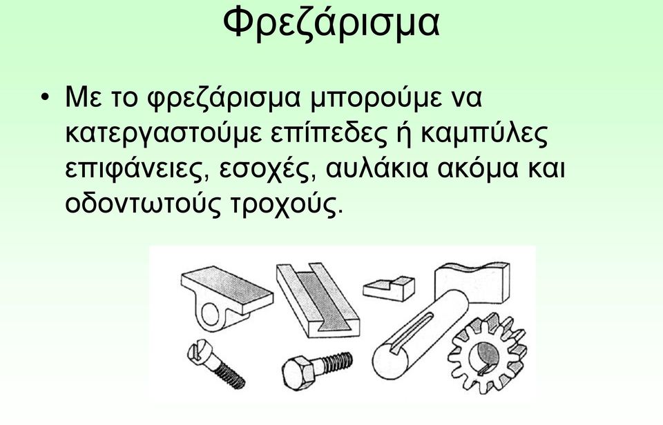 επίπεδες ή καμπύλες επιφάνειες,