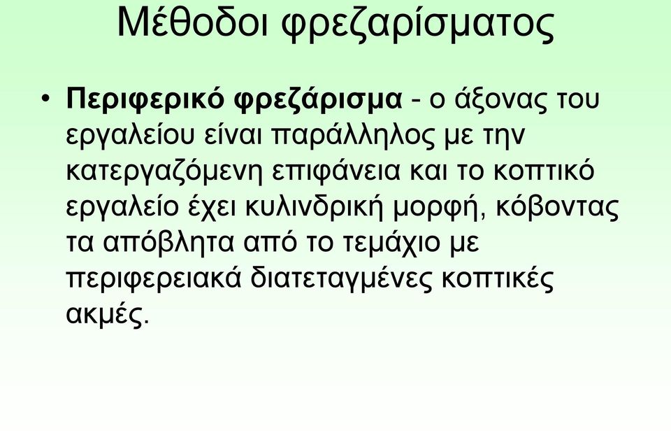 το κοπτικό εργαλείο έχει κυλινδρική μορφή, κόβοντας τα