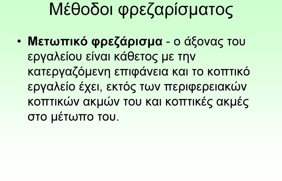 επιφάνεια και το κοπτικό εργαλείο έχει, εκτός των