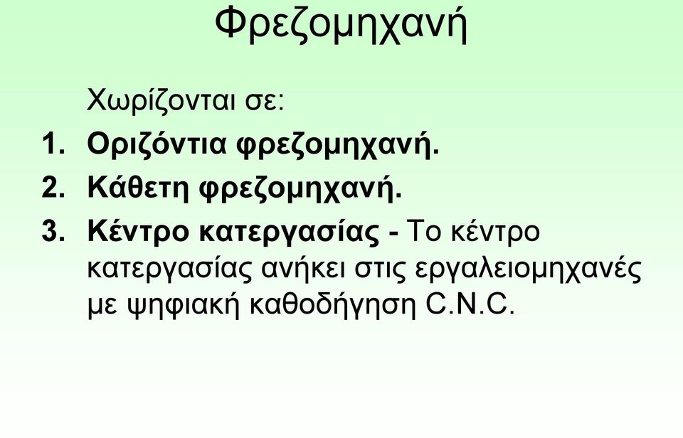 3. Κέντρο κατεργασίας - Το κέντρο