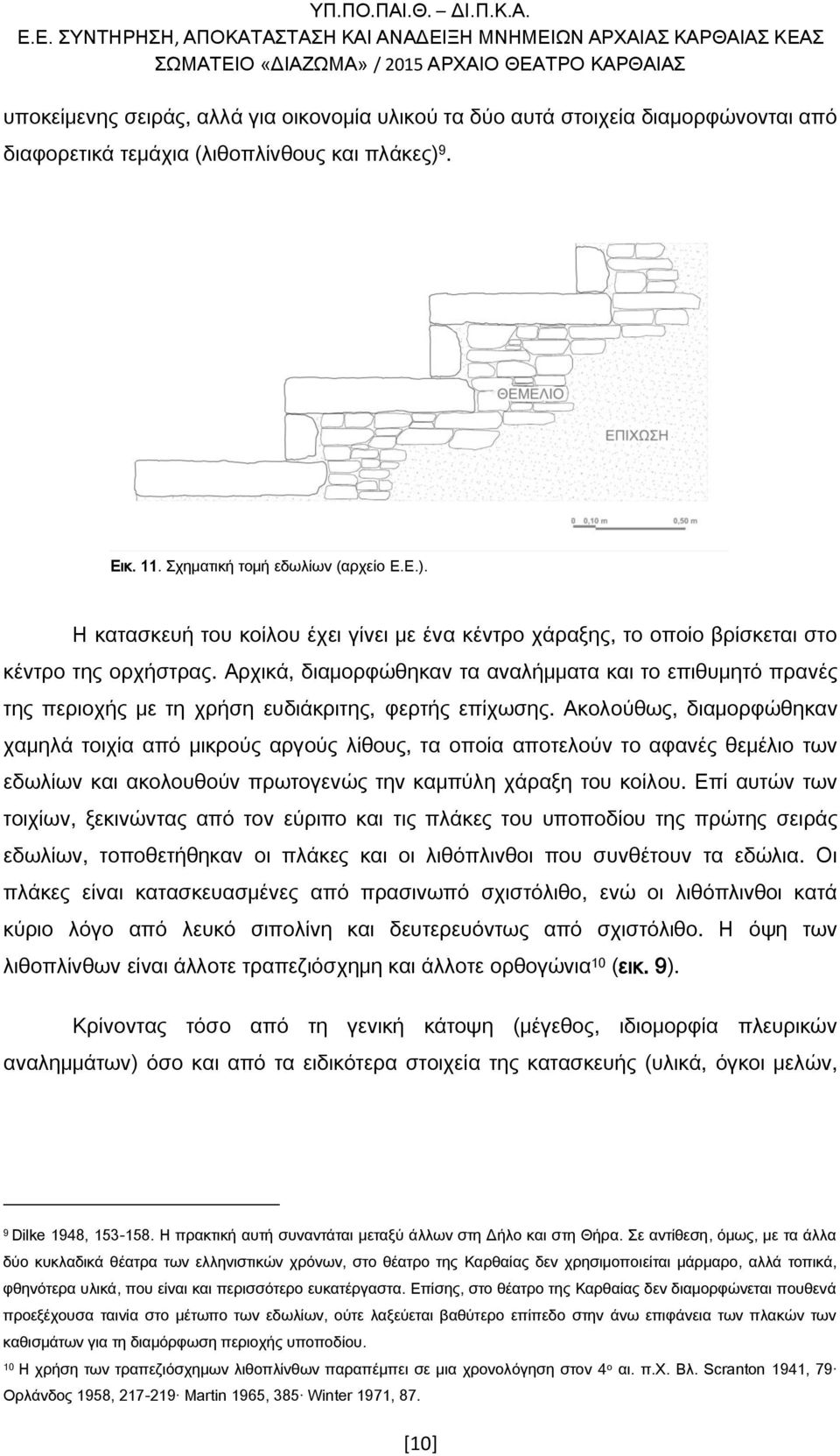 Αρχικά, διαμορφώθηκαν τα αναλήμματα και το επιθυμητό πρανές της περιοχής με τη χρήση ευδιάκριτης, φερτής επίχωσης.