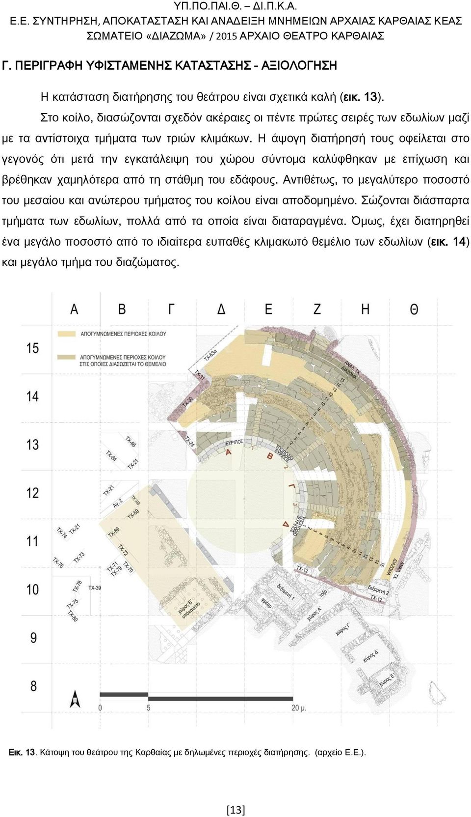 Η άψογη διατήρησή τους οφείλεται στο γεγονός ότι μετά την εγκατάλειψη του χώρου σύντομα καλύφθηκαν με επίχωση και βρέθηκαν χαμηλότερα από τη στάθμη του εδάφους.