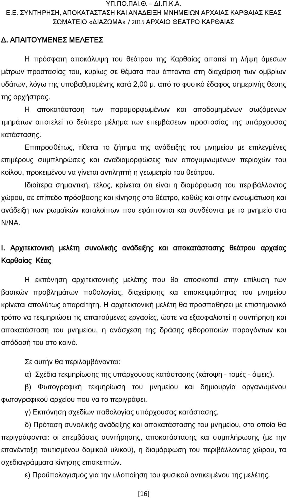 Η αποκατάσταση των παραμορφωμένων και αποδομημένων σωζόμενων τμημάτων αποτελεί το δεύτερο μέλημα των επεμβάσεων προστασίας της υπάρχουσας κατάστασης.