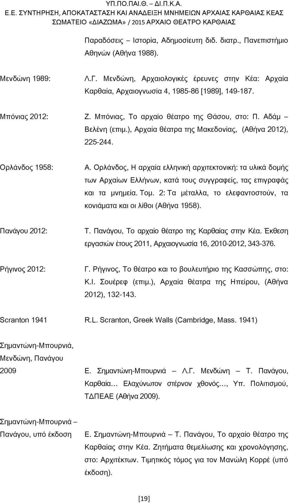 Ορλάνδος, Η αρχαία ελληνική αρχιτεκτονική: τα υλικά δομής των Αρχαίων Ελλήνων, κατά τους συγγραφείς, τας επιγραφάς και τα μνημεία. Τομ.