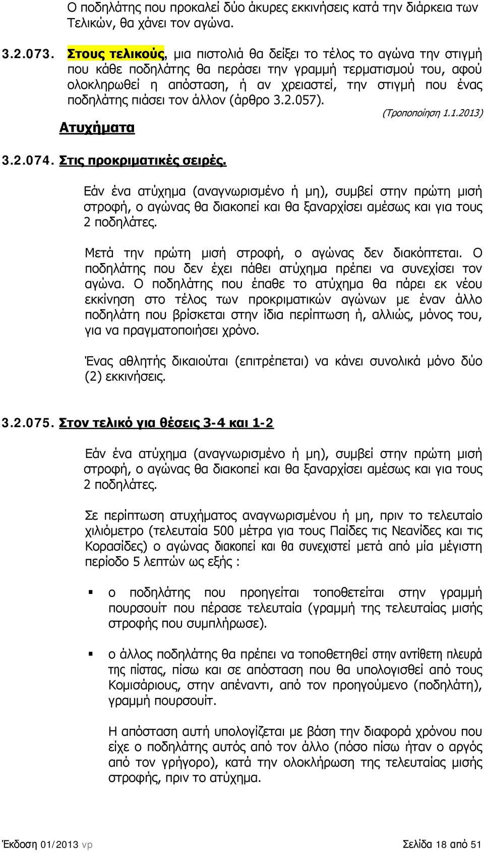 ποδηλάτης πιάσει τον άλλον (άρθρο 3.2.057). Ατυχήματα 3.2.074. Στις προκριματικές σειρές.