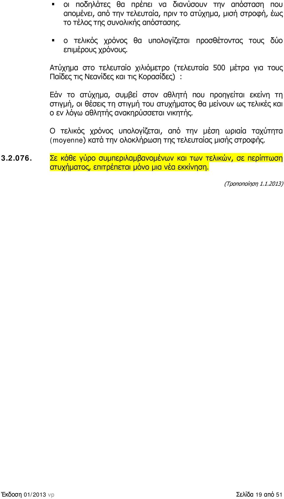 Ατύχημα στο τελευταίο χιλιόμετρο (τελευταία 500 μέτρα για τους Παίδες τις Νεανίδες και τις Κορασίδες) : Εάν το ατύχημα, συμβεί στον αθλητή που προηγείται εκείνη τη στιγμή, οι θέσεις τη στιγμή