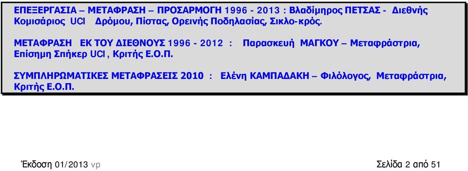 ΜΕΤΑΦΡΑΣΗ ΕΚ ΤΟΥ ΔΙΕΘΝΟΥΣ 1996-2012 : Επίσημη Σπήκερ UCI, Κριτής Ε.Ο.Π.