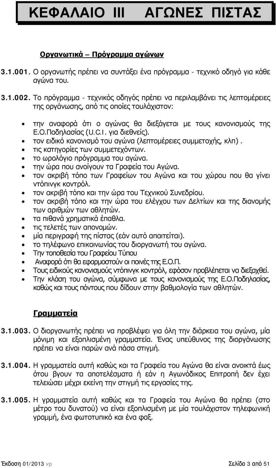 για διεθνείς). τον ειδικό κανονισμό του αγώνα (λεπτομέρειες συμμετοχής, κλπ). τις κατηγορίες των συμμετεχόντων. το ωρολόγιο πρόγραμμα του αγώνα. την ώρα που ανοίγουν τα Γραφεία του Αγώνα.