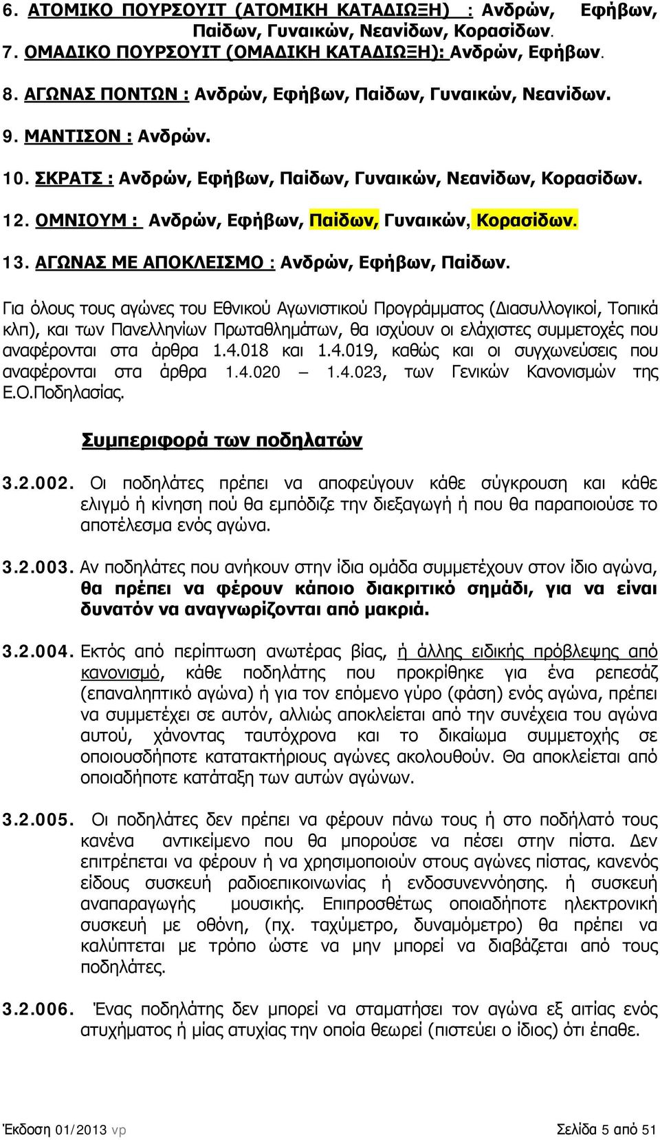 ΟΜΝΙΟΥΜ : Ανδρών, Εφήβων, Παίδων, Γυναικών, Κορασίδων. 13. ΑΓΩΝΑΣ ΜΕ ΑΠΟΚΛΕΙΣΜΟ : Ανδρών, Εφήβων, Παίδων.