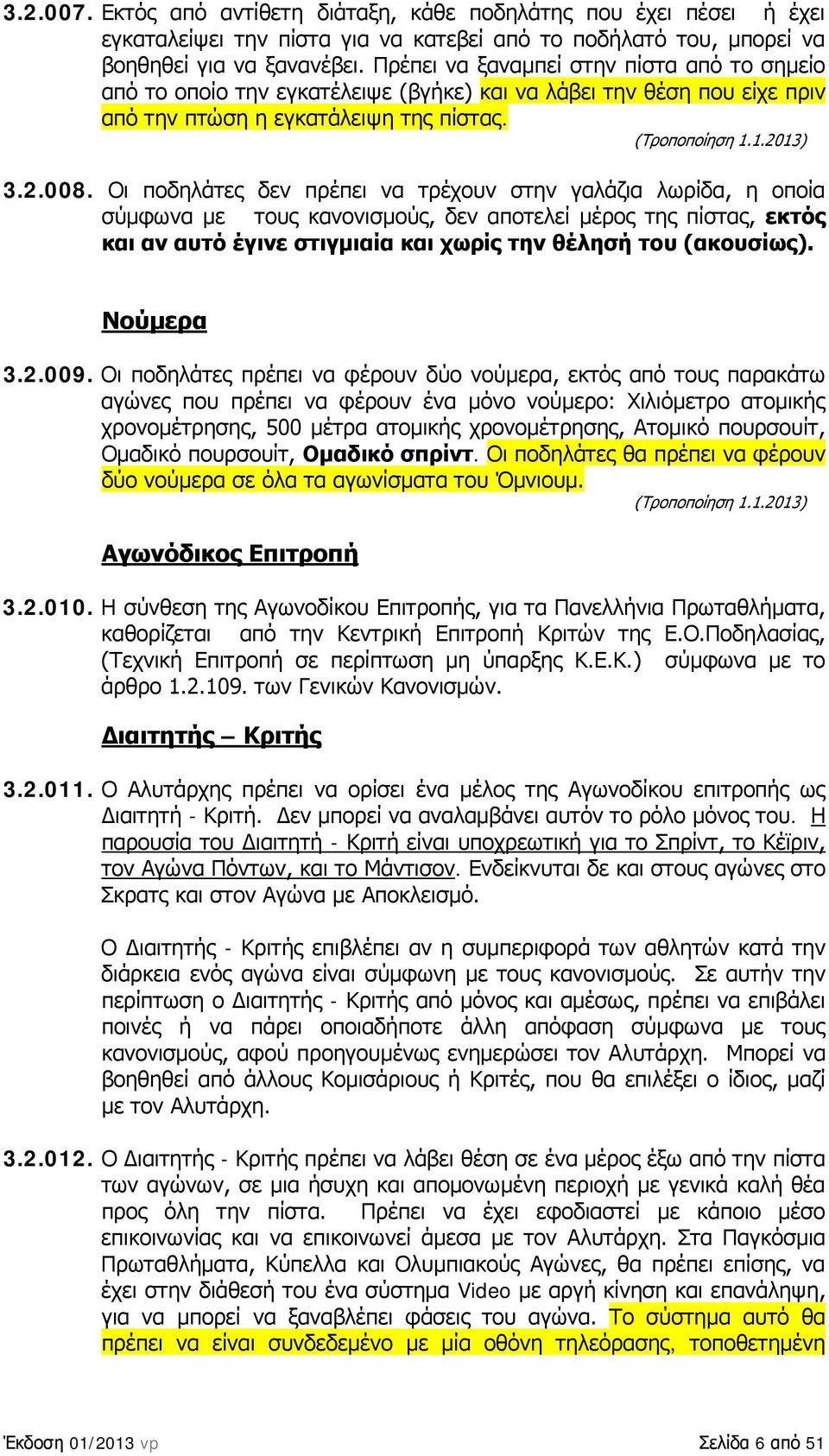 Οι ποδηλάτες δεν πρέπει να τρέχουν στην γαλάζια λωρίδα, η οποία σύμφωνα με τους κανονισμούς, δεν αποτελεί μέρος της πίστας, εκτός και αν αυτό έγινε στιγμιαία και χωρίς την θέλησή του (ακουσίως).