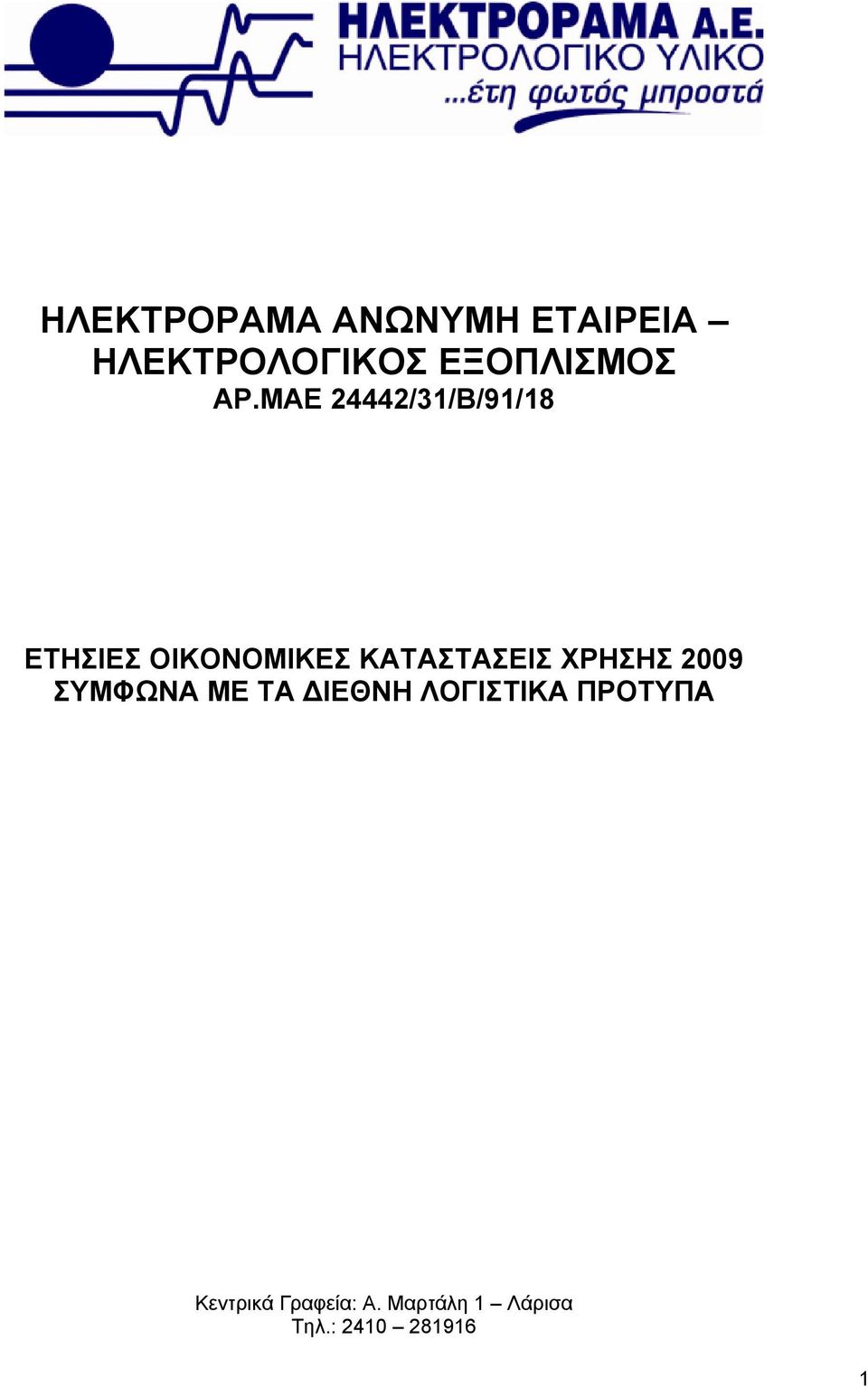 ΚΑΤΑΣΤΑΣΕΙΣ ΧΡΗΣΗΣ 2009 ΣΥΜΦΩΝΑ ΜΕ ΤΑ ΙΕΘΝΗ ΛΟΓΙΣΤΙΚΑ