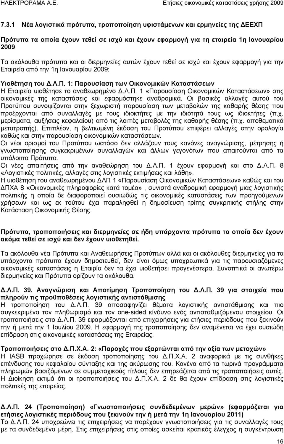 λ.π. 1 «Παρουσίαση Οικονομικών Καταστάσεων» στις οικονομικές της καταστάσεις και εφαρμόστηκε αναδρομικά.