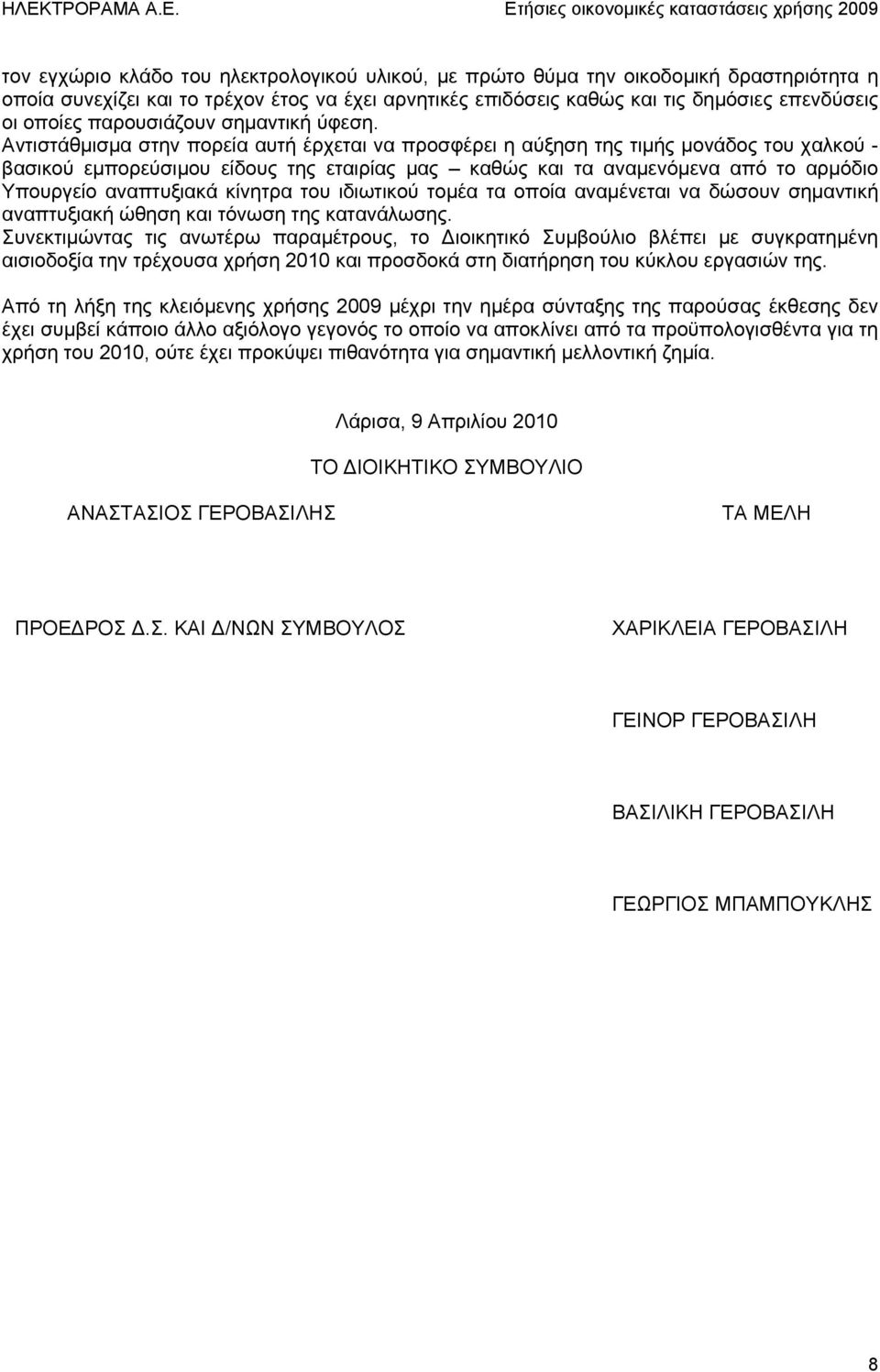 Αντιστάθμισμα στην πορεία αυτή έρχεται να προσφέρει η αύξηση της τιμής μονάδος του χαλκού - βασικού εμπορεύσιμου είδους της εταιρίας μας καθώς και τα αναμενόμενα από το αρμόδιο Υπουργείο αναπτυξιακά