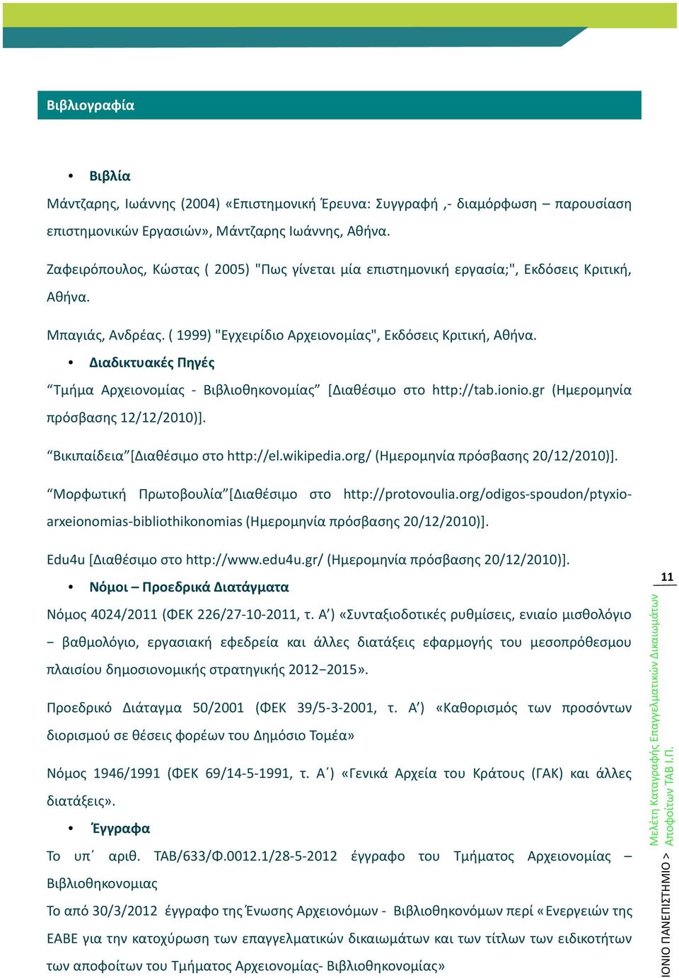 Διαδικτυακές Πηγές Tμήμα Αρχειονομίας - Βιβλιοθηκονομίας [Διαθέσιμο στο http://tab.ionio.gr (Ημερομηνία πρόσβασης 12/12/2010)]. Βικιπαίδεια [Διαθέσιμο στο http://el.wikipedia.