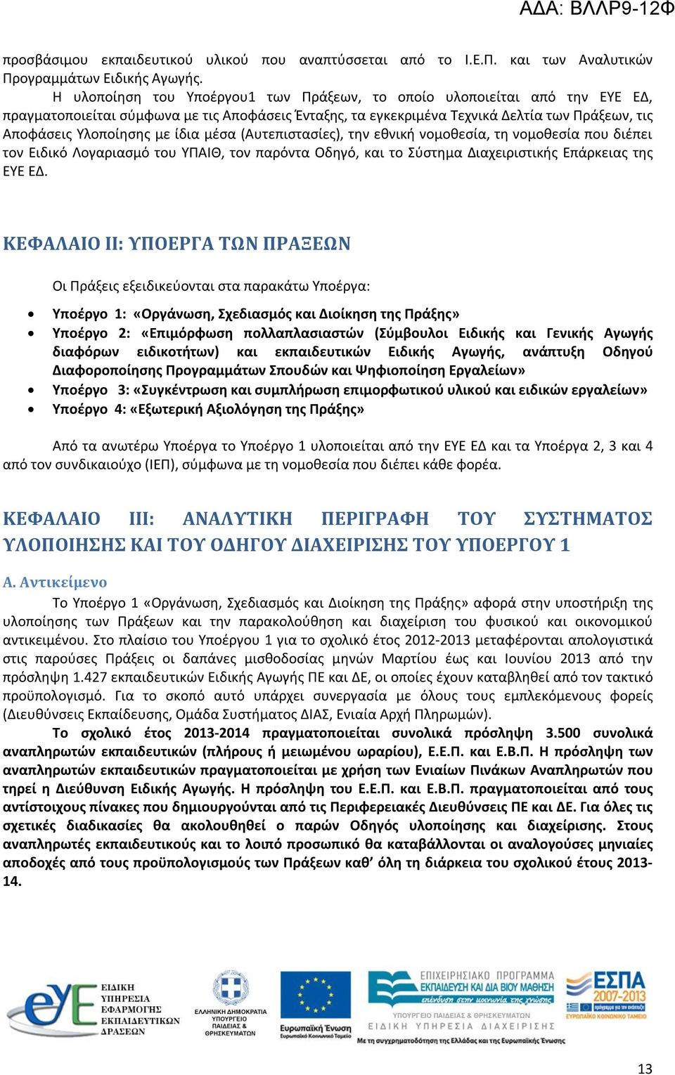 ίδια μέσα (Αυτεπιστασίες), την εθνική νομοθεσία, τη νομοθεσία που διέπει τον Ειδικό Λογαριασμό του ΥΠΑΙΘ, τον παρόντα Οδηγό, και το Σύστημα Διαχειριστικής Επάρκειας της ΕΥΕ ΕΔ.