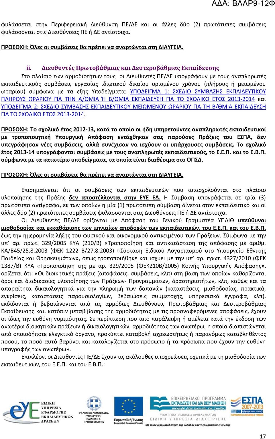 ορισμένου χρόνου (πλήρους ή μειωμένου ωραρίου) σύμφωνα με τα εξής Υποδείγματα: ΥΠΟΔΕΙΓΜΑ 1: ΣΧΕΔΙΟ ΣΥΜΒΑΣΗΣ ΕΚΠΑΙΔΕΥΤΙΚΟΥ ΠΛΗΡΟΥΣ ΩΡΑΡΙΟΥ ΓΙΑ ΤΗΝ Α/ΘΜΙΑ Ή Β/ΘΜΙΑ ΕΚΠΑΙΔΕΥΣΗ ΓΙΑ ΤO ΣΧΟΛΙΚΟ ΕΤΟΣ