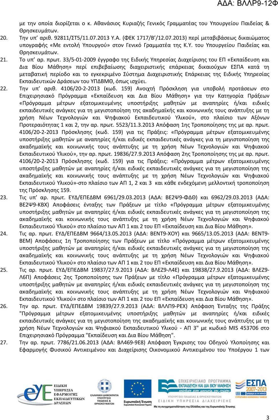 33/5-01-2009 έγγραφο της Ειδικής Υπηρεσίας Διαχείρισης του ΕΠ «Εκπαίδευση και Δια Βίου Μάθηση» περί επιβεβαίωσης διαχειριστικής επάρκειας δικαιούχων ΕΣΠΑ κατά τη μεταβατική περίοδο και το εγκεκριμένο