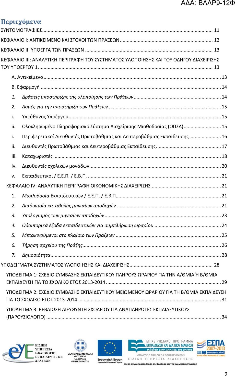 Δράσεις υποστήριξης της υλοποίησης των Πράξεων... 14 2. Δομές για την υποστήριξη των Πράξεων... 15 i. Υπεύθυνος Υποέργου... 15 ii. Ολοκληρωμένο Πληροφοριακό Σύστημα Διαχείρισης Μισθοδοσίας (ΟΠΣΔ).