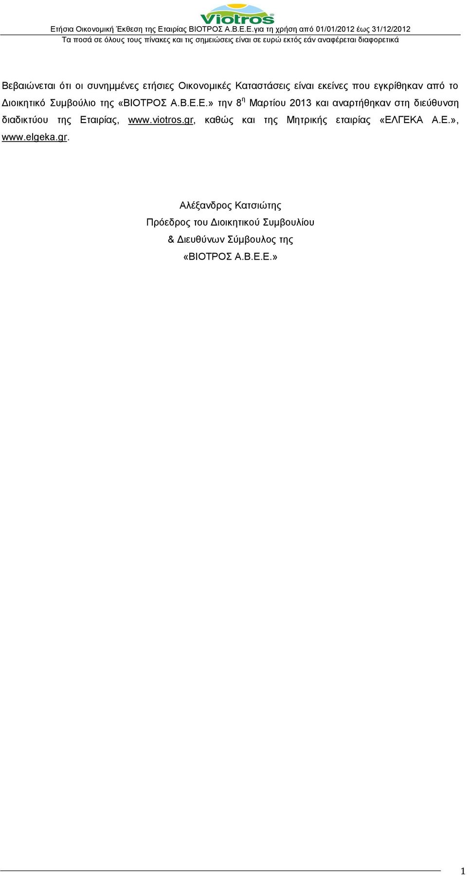 Ε.» την 8 η Μαρτίου 2013 και αναρτήθηκαν στη διεύθυνση διαδικτύου της Εταιρίας, www.viotros.