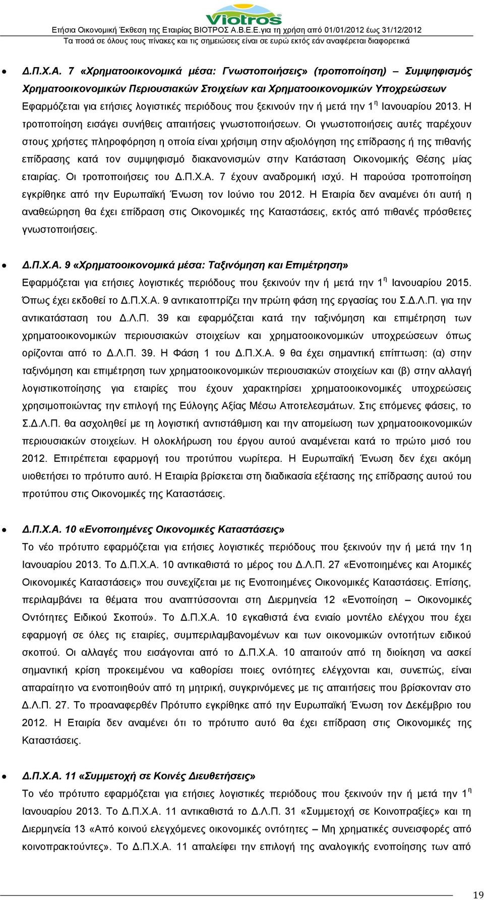 ξεκινούν την ή μετά την 1 η Ιανουαρίου 2013. Η τροποποίηση εισάγει συνήθεις απαιτήσεις γνωστοποιήσεων.