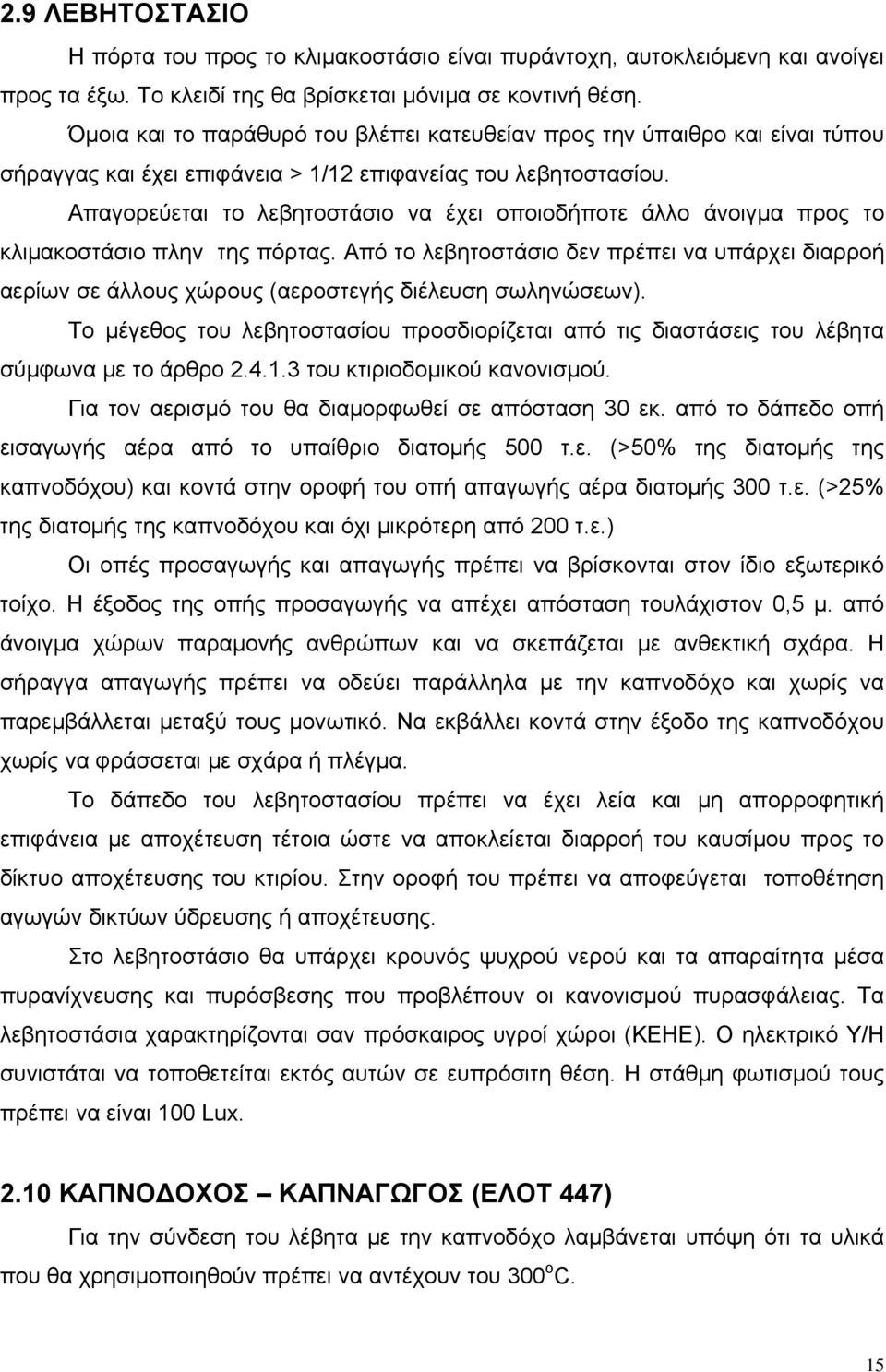 Απαγορεύεται το λεβητοστάσιο να έχει οποιοδήποτε άλλο άνοιγμα προς το κλιμακοστάσιο πλην της πόρτας.