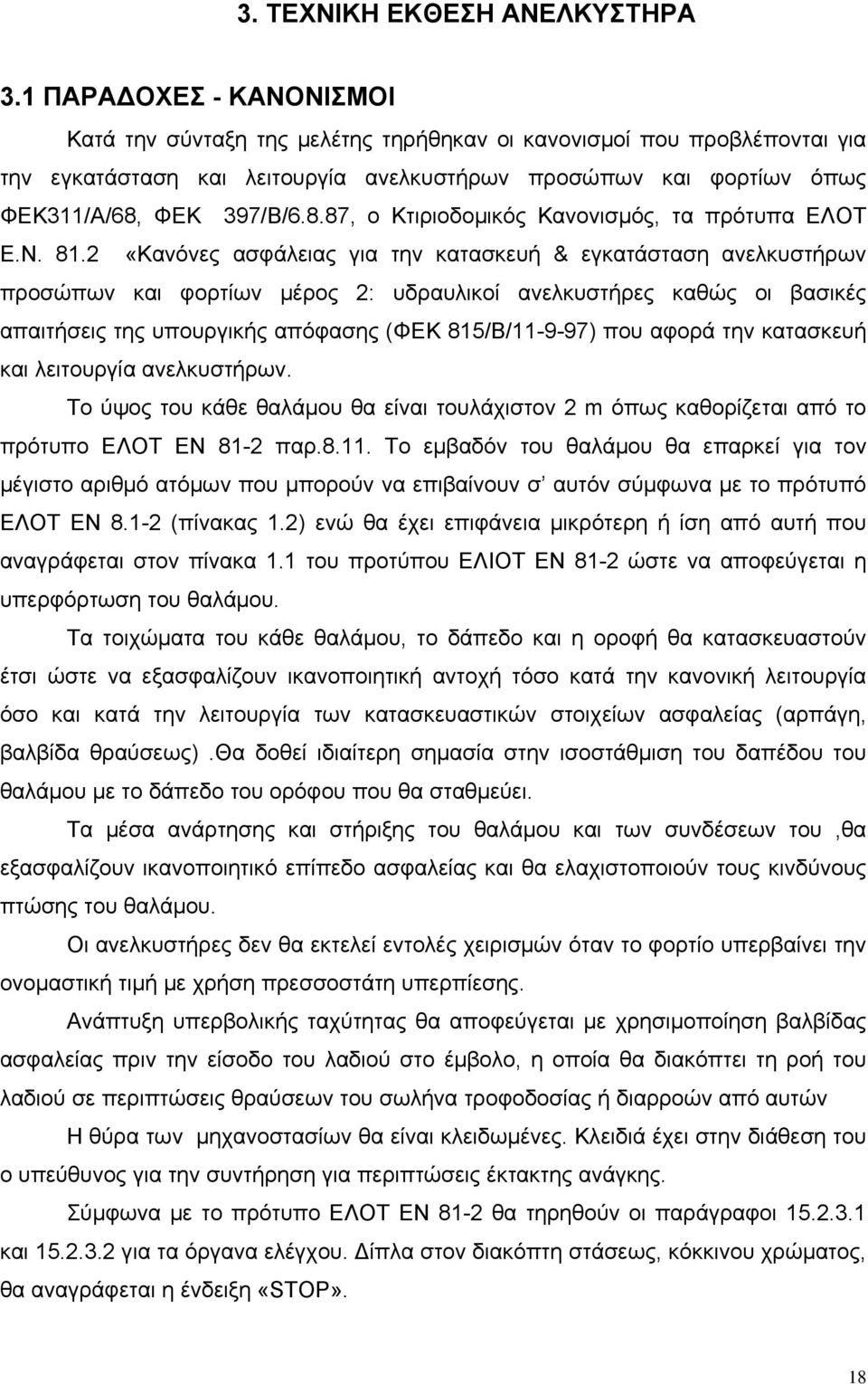 ΦΕΚ 397/Β/6.8.87, ο Κτιριοδομικός Κανονισμός, τα πρότυπα ΕΛΟΤ Ε.Ν. 81.