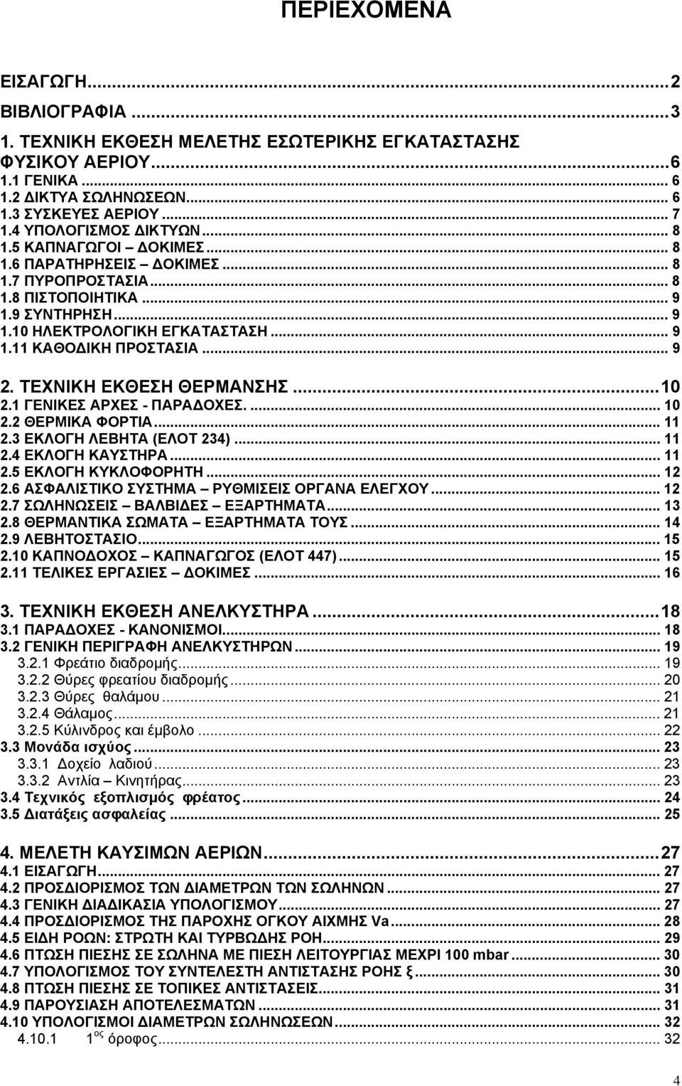 .. 9 2. ΤΕΧΝΙΚΗ EKΘΕΣΗ ΘΕΡΜΑΝΣΗΣ...10 2.1 ΓΕΝΙΚΕΣ ΑΡΧΕΣ - ΠΑΡΑΔΟΧΕΣ.... 10 2.2 ΘΕΡΜΙΚΑ ΦΟΡΤΙΑ... 11 2.3 ΕΚΛΟΓΗ ΛΕΒΗΤΑ (ΕΛΟΤ 234)... 11 2.4 ΕΚΛΟΓΗ ΚΑΥΣΤΗΡΑ... 11 2.5 ΕΚΛΟΓΗ ΚΥΚΛΟΦΟΡΗΤΗ... 12 2.
