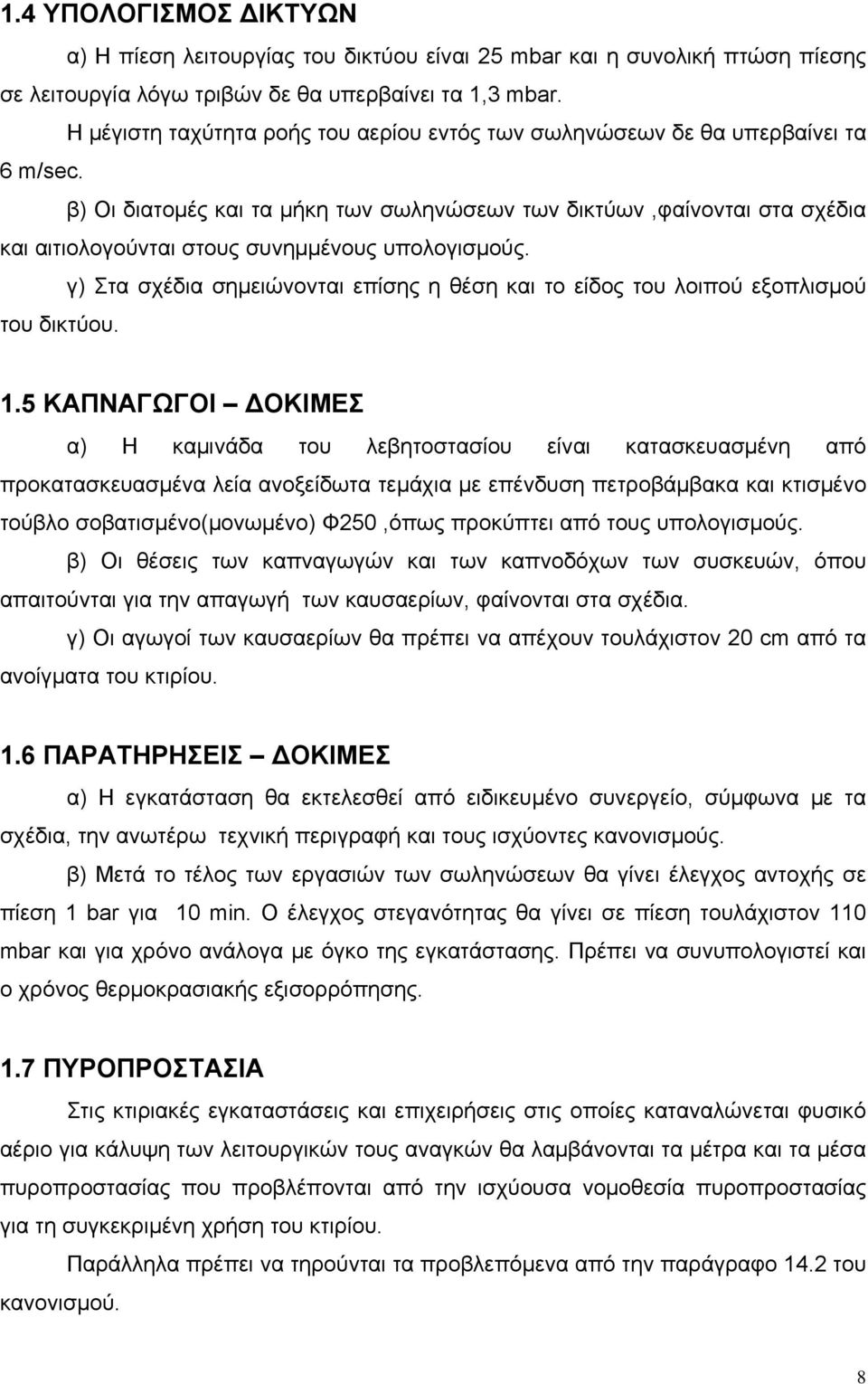 β) Οι διατομές και τα μήκη των σωληνώσεων των δικτύων,φαίνονται στα σχέδια και αιτιολογούνται στους συνημμένους υπολογισμούς.