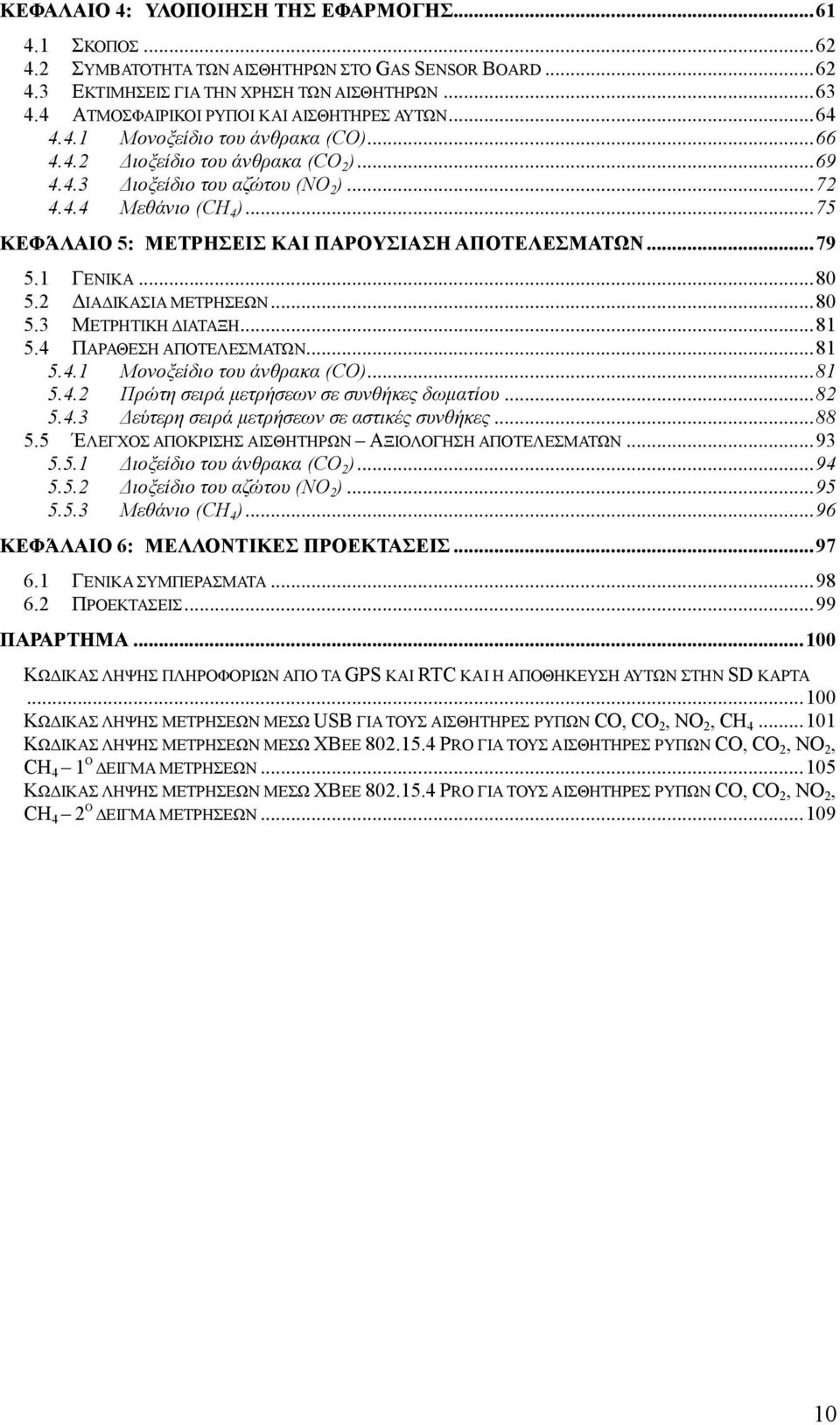 .. 75 ΚΕΦΆΛΑΙΟ 5: ΜΕΤΡΗΣΕΙΣ ΚΑΙ ΠΑΡΟΥΣΙΑΣΗ ΑΠΟΤΕΛΕΣΜΑΤΩΝ... 79 5.1 ΓΕΝΙΚΑ... 80 5.2 ΔΙΑΔΙΚΑΣΙΑ ΜΕΤΡΗΣΕΩΝ... 80 5.3 ΜΕΤΡΗΤΙΚΗ ΔΙΑΤΑΞΗ... 81 5.4 ΠΑΡΑΘΕΣΗ ΑΠΟΤΕΛΕΣΜΑΤΩΝ... 81 5.4.1 Μονοξείδιο του άνθρακα (CO).