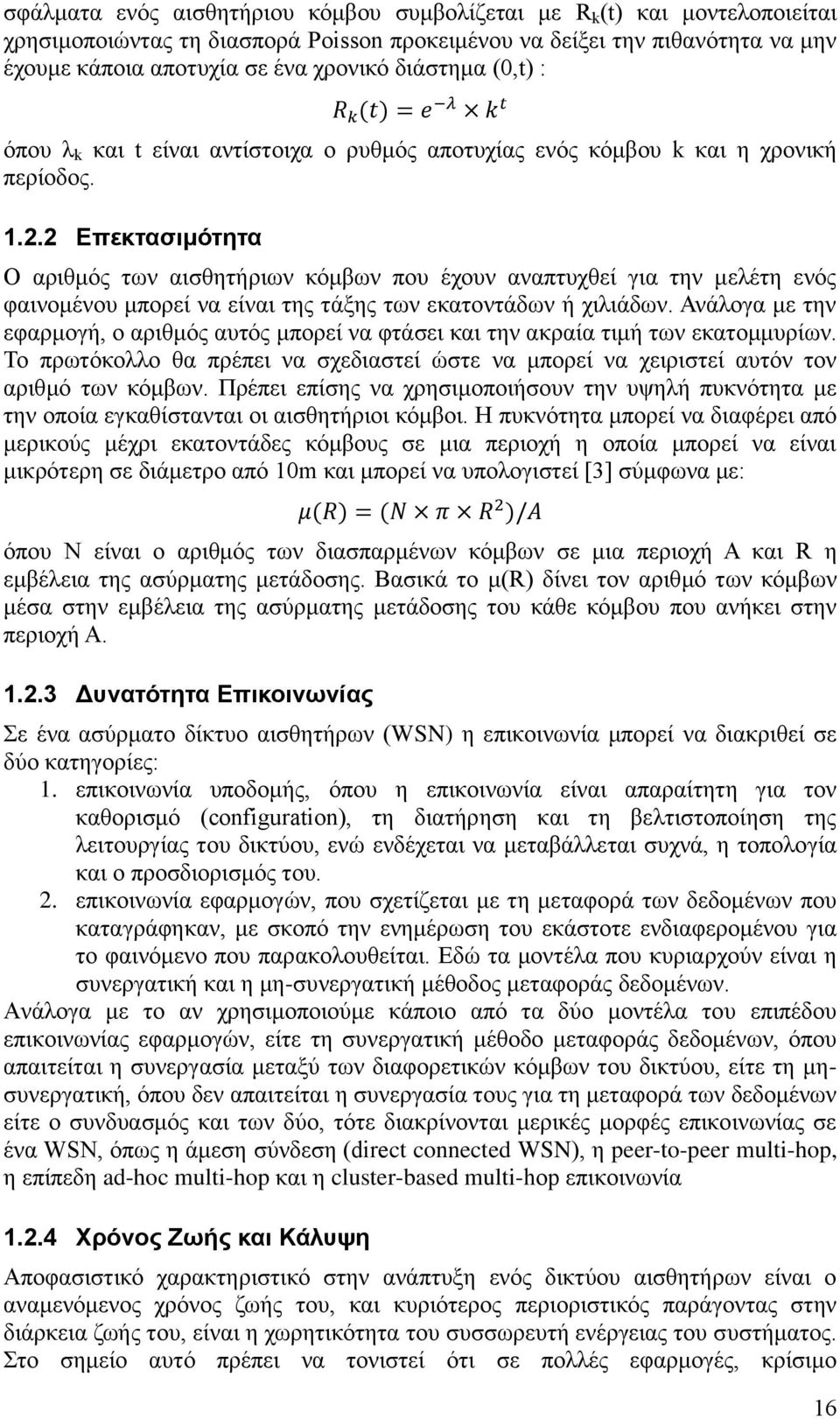 2 Επεκτασιμότητα Ο αριθμός των αισθητήριων κόμβων που έχουν αναπτυχθεί για την μελέτη ενός φαινομένου μπορεί να είναι της τάξης των εκατοντάδων ή χιλιάδων.