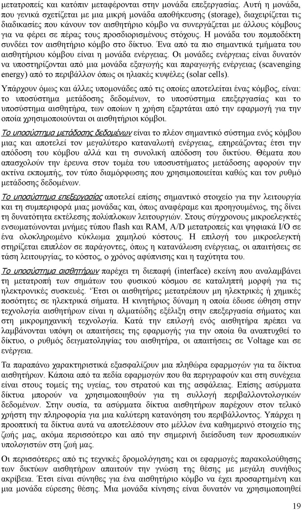 τους προσδιορισμένους στόχους. Η μονάδα του πομποδέκτη συνδέει τον αισθητήριο κόμβο στο δίκτυο. Ένα από τα πιο σημαντικά τμήματα του αισθητήριου κόμβου είναι η μονάδα ενέργειας.