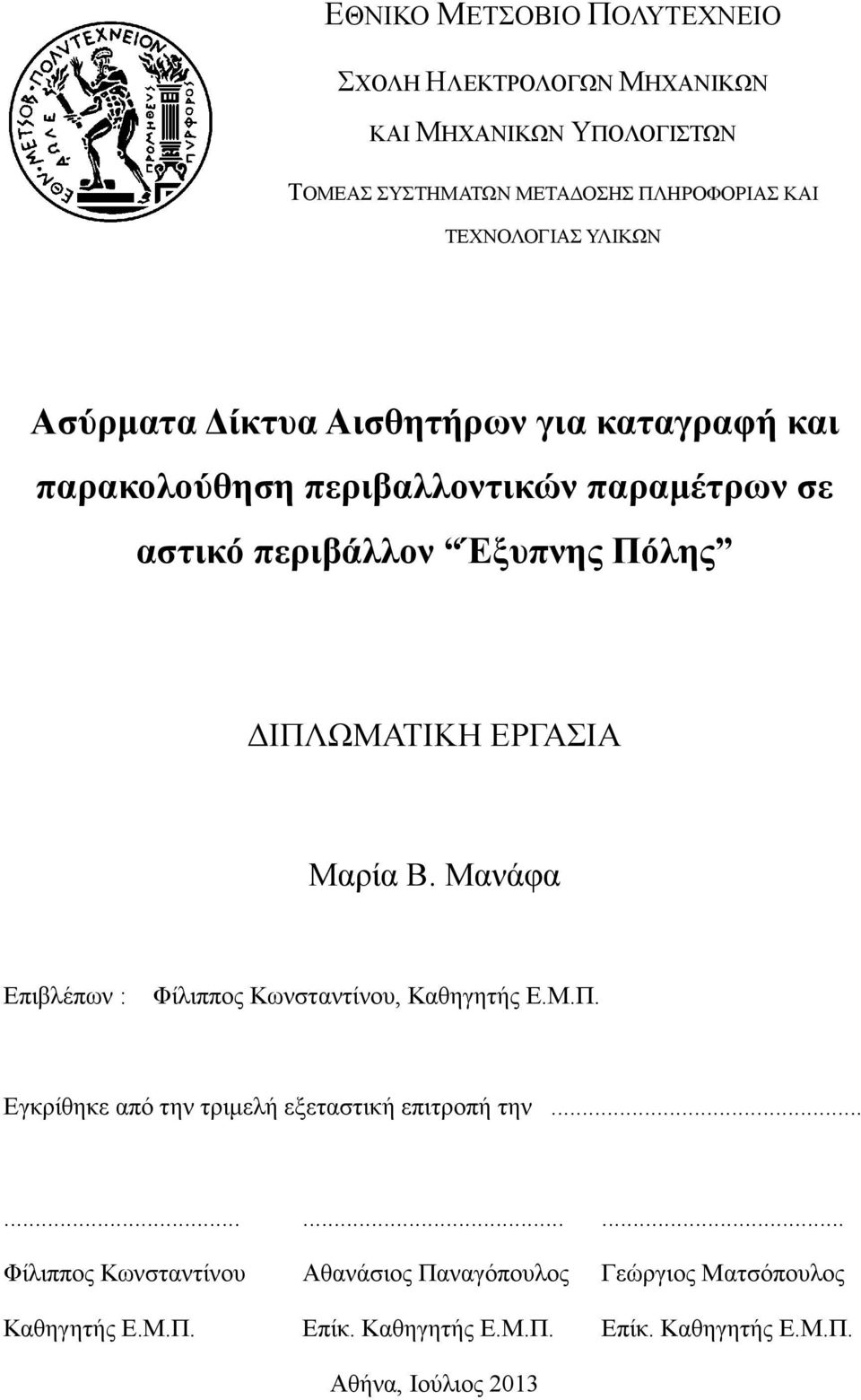 ΕΡΓΑΣΙΑ Μαρία Β. Μανάφα Επιβλέπων : Φίλιππος Κωνσταντίνου, Καθηγητής Ε.Μ.Π. Εγκρίθηκε από την τριμελή εξεταστική επιτροπή την.