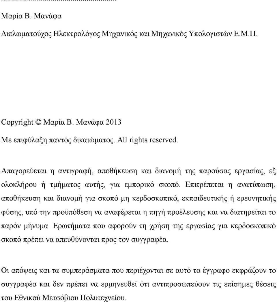 Επιτρέπεται η ανατύπωση, αποθήκευση και διανομή για σκοπό μη κερδοσκοπικό, εκπαιδευτικής ή ερευνητικής φύσης, υπό την προϋπόθεση να αναφέρεται η πηγή προέλευσης και να διατηρείται το παρόν μήνυμα.