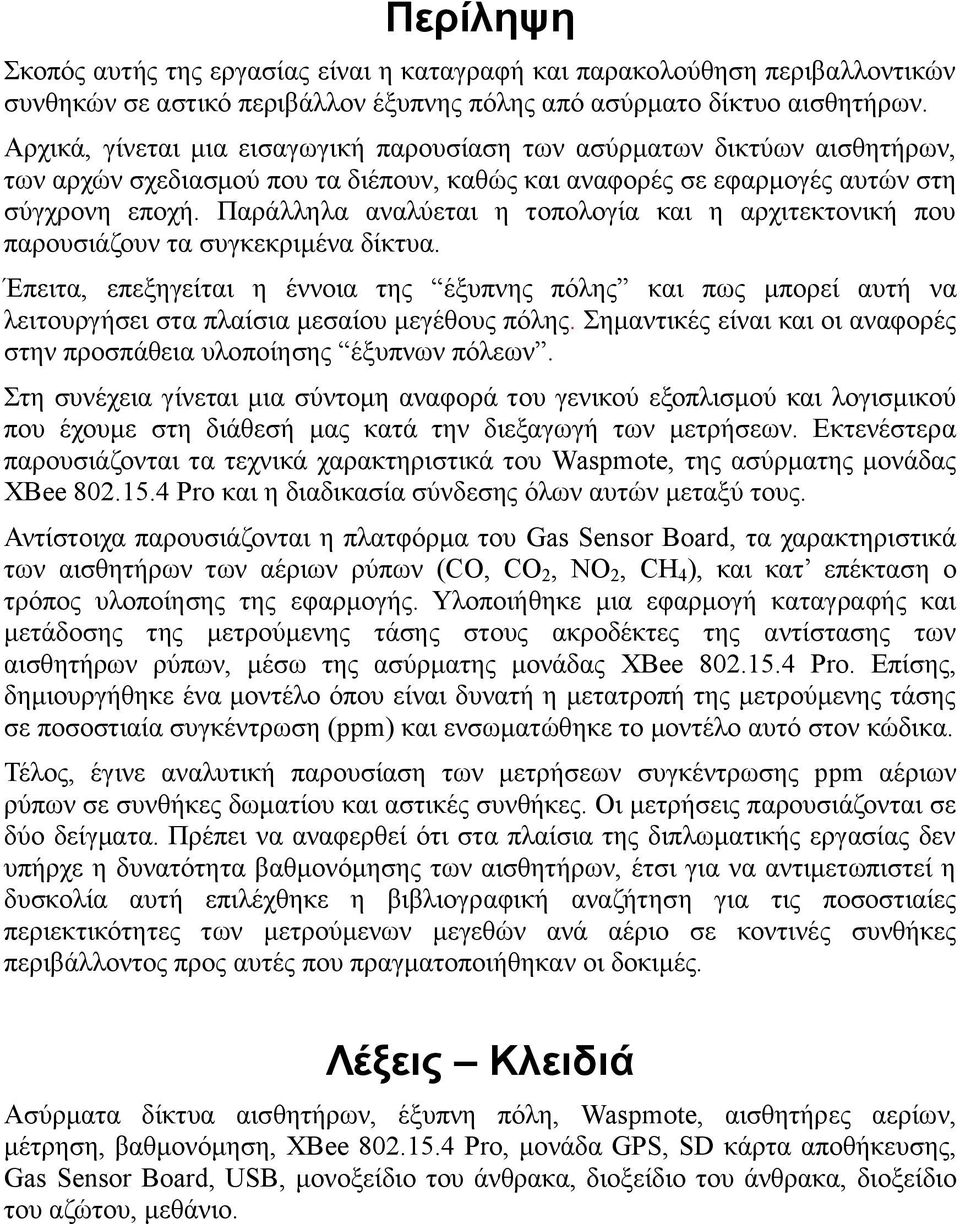 Παράλληλα αναλύεται η τοπολογία και η αρχιτεκτονική που παρουσιάζουν τα συγκεκριμένα δίκτυα.