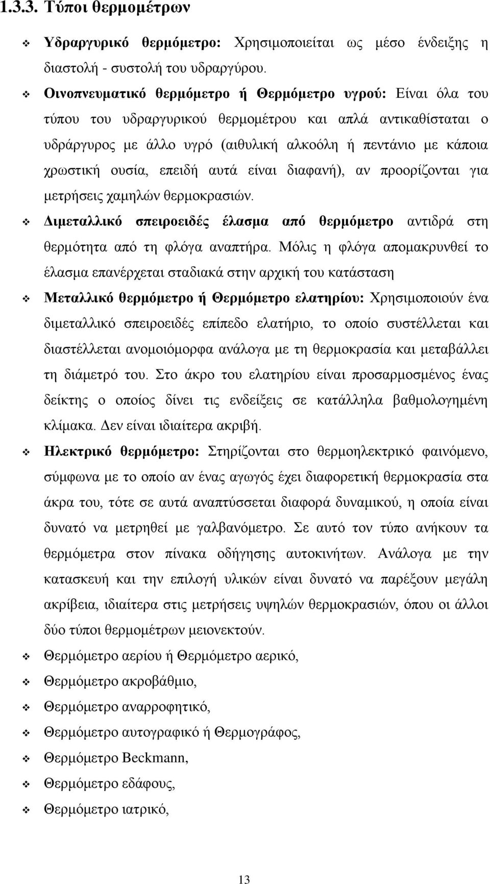 επειδή αυτά είναι διαφανή), αν προορίζονται για μετρήσεις χαμηλών θερμοκρασιών. Διμεταλλικό σπειροειδές έλασμα από θερμόμετρο αντιδρά στη θερμότητα από τη φλόγα αναπτήρα.