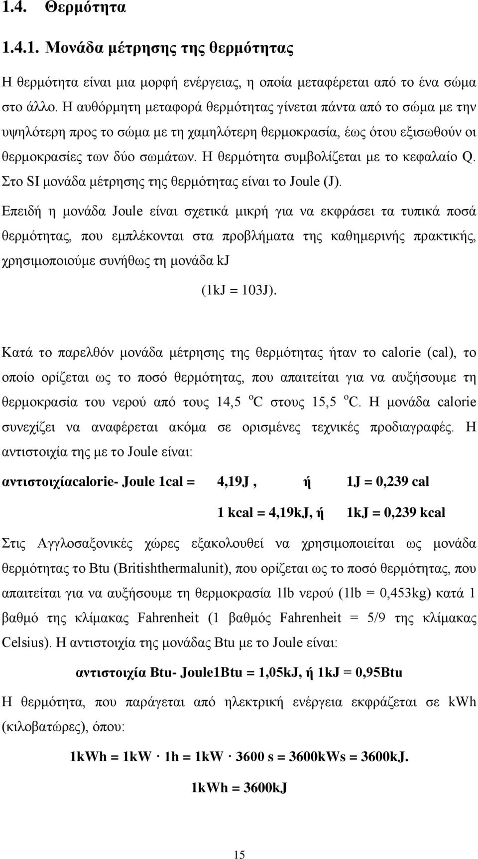 Η θερμότητα συμβολίζεται με το κεφαλαίο Q. Στο SI μονάδα μέτρησης της θερμότητας είναι το Joule (J).