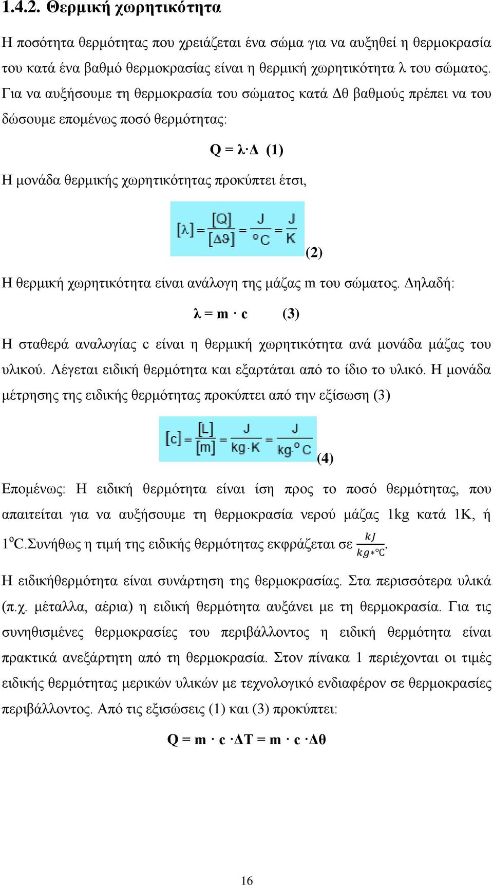 είναι ανάλογη της μάζας m του σώματος. Δηλαδή: λ = m c (3) Η σταθερά αναλογίας c είναι η θερμική χωρητικότητα ανά μονάδα μάζας του υλικού. Λέγεται ειδική θερμότητα και εξαρτάται από το ίδιο το υλικό.