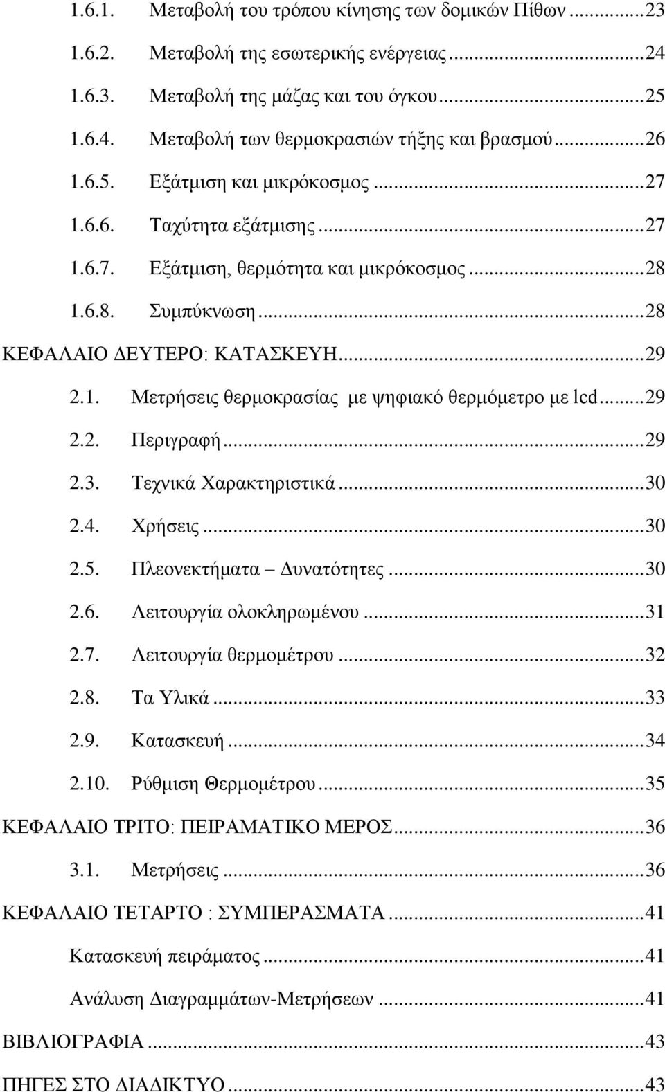 .. 29 2.2. Περιγραφή... 29 2.3. Τεχνικά Χαρακτηριστικά... 30 2.4. Χρήσεις... 30 2.5. Πλεονεκτήματα Δυνατότητες... 30 2.6. Λειτουργία ολοκληρωμένου... 31 2.7. Λειτουργία θερμομέτρου... 32 2.8.